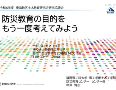 東日本高等学校土木教育研究会東海地区兼東海地四県土木教育研究会講演