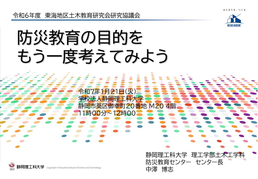 東日本高等学校土木教育研究会東海地区兼東海地四県土木教育研究会講演